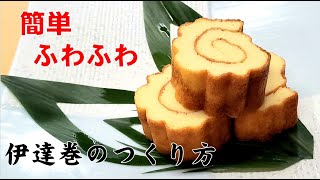 【伊達巻き】寿司職人が作る簡単でふわふわな玉子焼き How to make rolled omelet [upl. by Airot890]