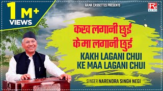 कख लगानी छुई के मा लगानी छुई  Kakh Lagani Chui Ke Ma  Uttrakhandi Garhwali  Narendra Singh Negi [upl. by Atiuqrahs]