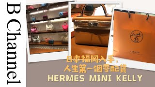 我的第一次Hermès 開箱，重要係一個零配貨嘅 Mini Kelly 重要係日本九州walk in買？ [upl. by Eidnil]