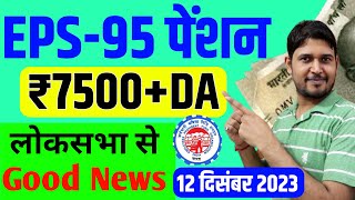 EPS95 Pension लोकसभा Good News  EPS95 Minimum Pension Hike News  EPFO EPS Pension Update Today [upl. by Jyoti]