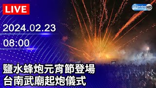 🔴【LIVE直播】鹽水蜂炮元宵節登場 台南武廟起炮儀式｜Taiwan News Live｜台湾のニュース生放送｜ 대만 뉴스 방송｜20240223 ChinaTimes [upl. by Joellyn903]