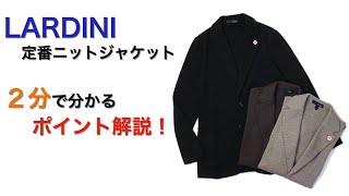 LARDINI 定番ニットジャケット ２分で分かる ポイント解説！ [upl. by Edny]