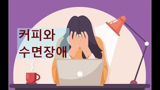 커피가 수면을 방해하는 원리  커피와건강이야기7 [upl. by Noek615]