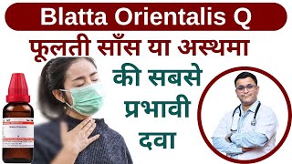 साँस फूलने पर लें Blatta Orientalis Q homeopathic medicine Blatta Orientalis mother tincture [upl. by Wait]