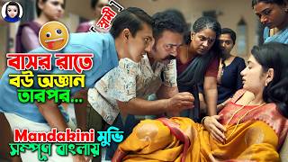 বাসর রাতে বউ অজ্ঞান  তারপর যা তান্ডব ঘটে  Mandakini Movie explained in bangla  Bangla comedy [upl. by Enileuqaj65]