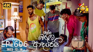 Ralla Weralata Adarei  රැල්ල වෙරළට ආදරෙයි  Episode 606  20231218  Hiru TV [upl. by Ynnelg]