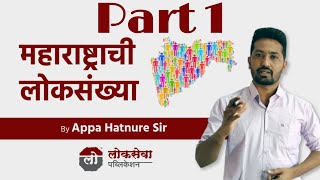 PART 1 Geography महाराष्ट्राची लोकसंख्या By Appa Hatnure Sir Lokseva Publication Pune [upl. by Naiva]