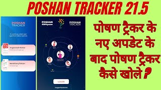 पोषण ट्रैकर 215 कैसे खोले How to open poshan tracker 215 new update [upl. by Addia]