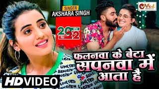 HD Video  Akshara Singh  Falanwa Ke Beta Sapanwa Me Aata Hai  New Bhojpuri HD Video Song [upl. by Esyahc]