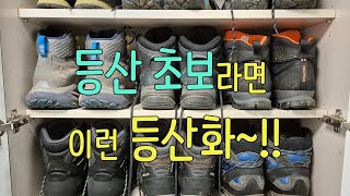 박영준TV 등산 초보에게 적합한 등산화는 어떤 것일까 [upl. by Mayram]