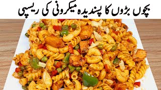 Chicken Macaroni Recipe I بلکل ریسٹورنٹ سٹائل میں مکرونی بنانے کا راز I Restaurant Style Recipes [upl. by Andria]