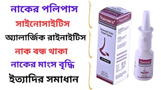 Nasonex Nasal Spray in Bangla। Nasonex Nasal Spray এর কাজ কি পলিপাস চিকিৎসায় ব্যবহৃত। Side effects। [upl. by Babara399]