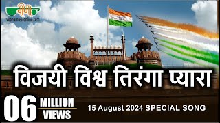 Vijayi Vishwa Tiranga Pyara Song I 15 August 2024  Independence Day  देशभक्ति गीत [upl. by Staford299]