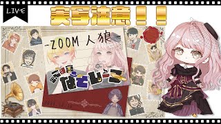 〖ZOOM人狼〗ごま宮なぞレーヌ ZOOM人狼定期村vol36【ごま＝ラ・レーヌ29次元Vtuber】 [upl. by Nylrats]