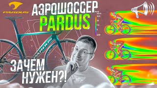 Аэрошоссер PARDUS  Spark RS 105 ЗАЧЕМ такой НУЖЕН  Новости [upl. by Tekcirc]