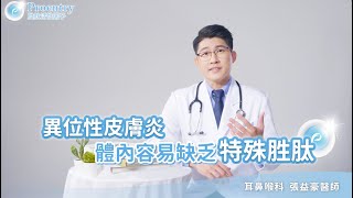 專科醫師分享改善異位性皮膚炎新發現 proentry胜肽 [upl. by Fari]