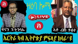 ZAEBA LOMI ዛዕባ ሎሚ ትግራዋይ ካብ ኤርትራ ክመሃር ኣለዎ ምግንጻል ፍታሕ ኣይኮነን [upl. by Ola]