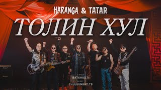 ТОЛИН ХУЛ  HARANGA amp ТАТАР MV [upl. by Tiat945]