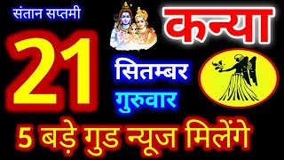 Kanya Rashi 21 September 2023  21 सितम्बर 2023 कन्या राशिफल  आज का कन्या राशिफल  Virgo Rashi [upl. by Read136]