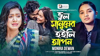 মন বাগনে ফুইটাছে ফুল  Monira Dewan  ভুল মানুষের হইলি আপন  Mon Bagane  Bhul Manosher Hoyli Apon [upl. by Llechtim]