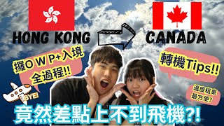 【加拿大資訊🍁】香港飛加拿大全旅程入境流程！竟然差點上不到飛機！攞owp 過程？租車、轉機小貼士 [upl. by Ridinger]