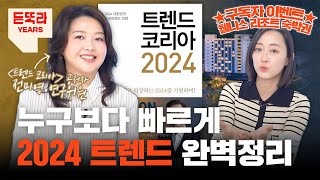 도파민 아니고 도파밍 2024 트렌드 완벽정리ㅣ육각형인간 l 분초사회ㅣ디토소비 [upl. by Gardy401]