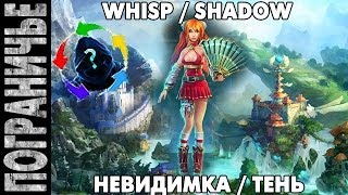 Prime World  Тень Shadow Whisp Невидимка 080114 3 quotБалабум ракан писали они quot [upl. by Pownall]