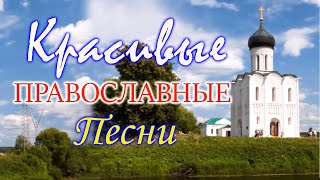 Православные Песни затрагивающие душу 2021 ♫ Красивые церковные песнопения [upl. by Dnomhcir]