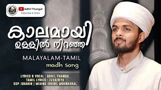 Kalamayi Ullil Niranja Aa Mohavum  MalayalamTamil Madh song  Adhil Thangal Kollam  2023 [upl. by Watt]