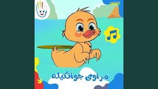 گۆرانیی مراوی جوانکیلە بۆ منداڵان [upl. by Sinegold546]