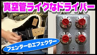 安いのに真空管アンプっぽいフェンダーhummertone overdrive [upl. by Blank]