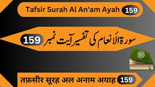 Tafsir Surah Al Anam Ayah 159  Quran Kareem Easy Tafseer [upl. by Jaye]