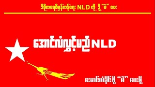 အောင်လံလွှင့်မည် NLD [upl. by Hanahsuar378]