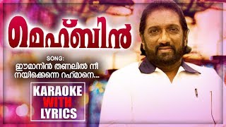 Emanin Thanalil Nee Karaoke With Lyrics  KG Markose  Mehbin  New Mappila Album Karaoke [upl. by Pedersen]