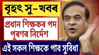 প্ৰধান শিক্ষকৰ পদ পূৰণৰ ডাঙৰ নিৰ্দেশনা  এই সকল শিক্ষকে পাব সুবিধা  Assam Govt Teachers News [upl. by Lezley]