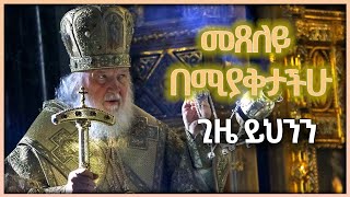 መጸለይ በሚያቅታችሁ ጊዜ ይህንን ቶሎ እወቁ Kesis Ashenafi Gmariamorthodox ethiopia sebket mahtottube [upl. by Derek404]