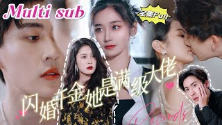 MULTI SUB 《闪婚千金她是满级大佬》💕新剧 婚礼当天灰姑娘竟然当众抢婚，总裁一眼沦陷，没想到灰姑娘竟然是深藏不露的顶级高手，欢喜冤家擦出纯爱火花！WLDJ [upl. by Ahsele]