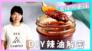 你懂辣嗎？超讚辣油食譜【DIY 完整辣油解密】ft 羅安妮，廚房廢寶索艾克 [upl. by Toinette296]