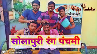 सोलापुरी रंग पंचमी  Solapuri rang panchami  Vines Tadaka [upl. by Fante]