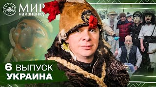 Кто такая Маланка и зачем по селу водят козу Мир наизнанку Украина 6 выпуск [upl. by Uzziel253]