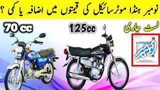 NOVEMBER 2023  Honda 125 price in Pakistan 2024  Honda 70 price in Pakistan today [upl. by Bevus]