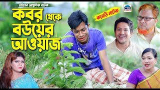 কবর থেকে বউয়ের আওয়াজ । ইদ্রিসের সেরা নাটক । Edris natok  edrish ctg natok  Ancholik natok [upl. by Allit]