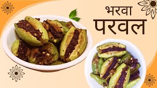 भरवां परवल  Bharwa Parwal Masala  Stuffed Parwal Recipe  Bharwa Parval ki Sabzi  Parval Recipe [upl. by Rihaz]