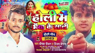 deepak deewan vijay begana song होली में बजबै छै भैया के साली maithili holi song bhaiyakesali [upl. by Tchao]