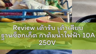 Review เต้ารับ เต้าเสียบ ฐานซ็อกเก็ต กาต้มน้ำไฟฟ้า 10A 250V 50Hz เทอร์โมสตัทกาน้ำร้อน สวิทช์ควบคุมค [upl. by Eiuqnom]