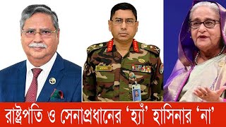 কোথায় শেখ হাসিনার পদত্যাগ পত্র  Sheikh Hasina  অন্তর্বর্তীকালীন সরকার  সংবিধান  bnanews24 [upl. by Nadeau552]