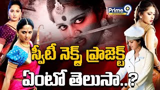 స్వీటీ నెక్స్ట్ ప్రాజెక్ట్ ఏంటో తెలుసా   Anushka Next Movie Updates  Prime9 Entertainment [upl. by Alur]