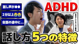 【ADHDサイン】30人に1人が当てはまる ADHDの話し方の特徴５選と解決方法 発達障害セルフチェック  アスペルガー症候群 自閉症  注意欠如多動症  ADHD・ASD・LD [upl. by Lokkin32]