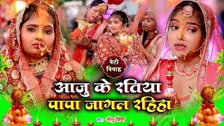 बेटी विवाह गीत  आजु के रतिया पापा धियवा चोरी होई  Anshu Priya Shadi Vivah Geet  शुभ विवाह गीत [upl. by Linea]