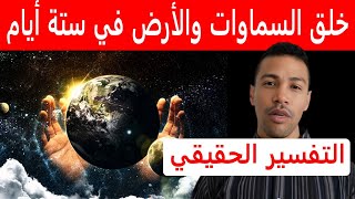 التفسير الحقيقي لخلق السماوات والأرض في ستة أيام [upl. by Annadroj]